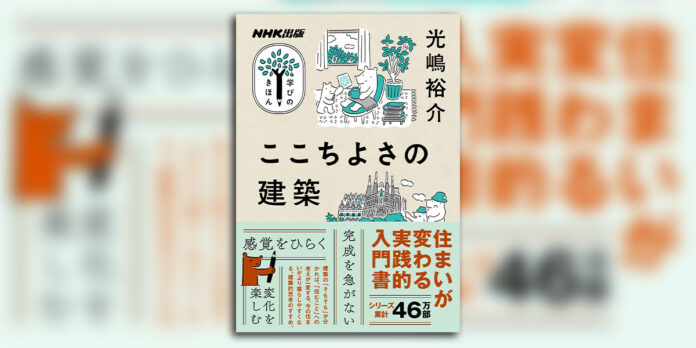 『NHK出版　学びのきほん　ここちよさの建築』が4月24日発売。建築家・光嶋裕介氏が提案する「ここちよい住まいの作り方」とはのメイン画像