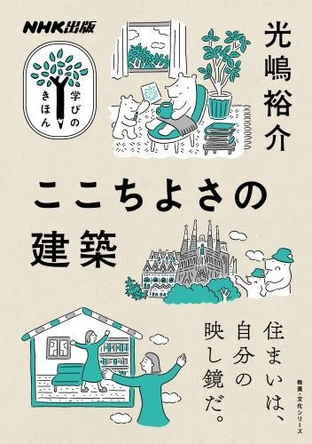 『NHK出版　学びのきほん　ここちよさの建築』が4月24日発売。建築家・光嶋裕介氏が提案する「ここちよい住まいの作り方」とはのサブ画像3