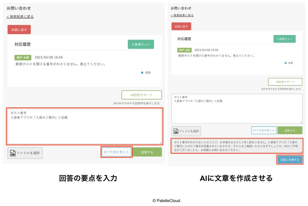 「パレット管理」にChatGPTを利用した「回答作成サポート機能」を追加。入居者からのお問合せ対応の業務削減とクレーム対応のストレスを軽減。のサブ画像2