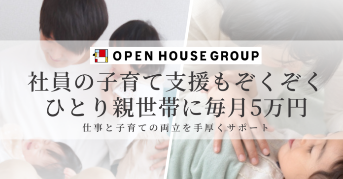 オープンハウス、ひとり親世帯に毎月5万円　社員の子育て支援もぞくぞくのメイン画像