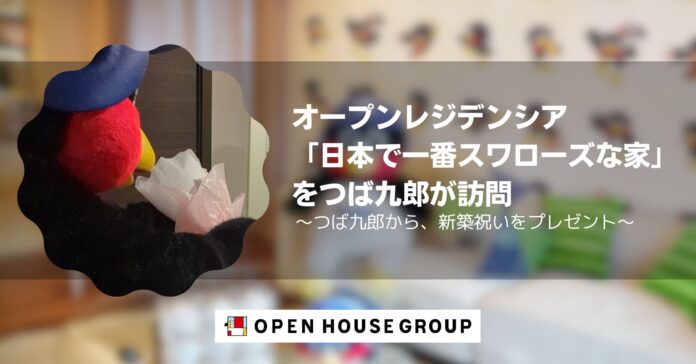 つば九郎がオープンレジデンシア 「日本で一番スワローズな家」を訪問 ご入居祝いとメッセージのプレゼントの贈呈を行いましたのメイン画像