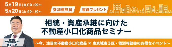 不動産投資支援事業を展開するフェイスネットワーク「相続・資産承継に向けた不動産小口化商品セミナー」を開催！~人気エリアの不動産小口化商品への投資で相続対策に活用可能な資産に~のメイン画像