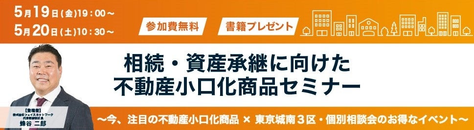 不動産投資支援事業を展開するフェイスネットワーク「相続・資産承継に向けた不動産小口化商品セミナー」を開催！~人気エリアの不動産小口化商品への投資で相続対策に活用可能な資産に~のサブ画像1