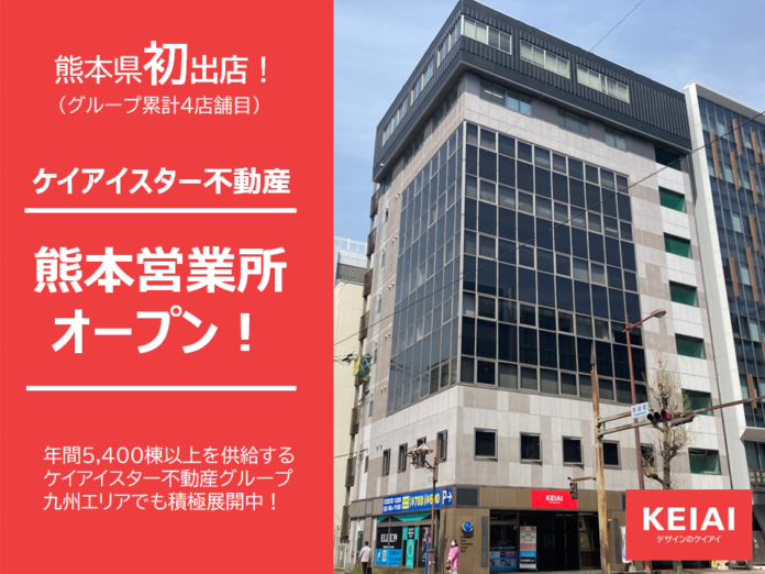 ケイアイスター不動産　熊本県に初の営業所を開設のメイン画像