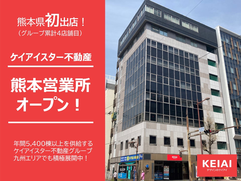 ケイアイスター不動産　熊本県に初の営業所を開設のサブ画像1