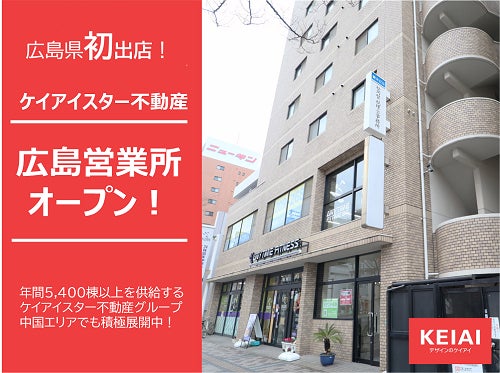 ケイアイスター不動産　広島県に初の営業所を開設のサブ画像1
