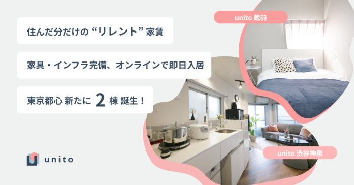 住んだ分だけの “リレント” 家賃、家具・インフラ完備の「unito」新たに「unito渋谷神泉」「unito蔵前」の2棟オープンのメイン画像