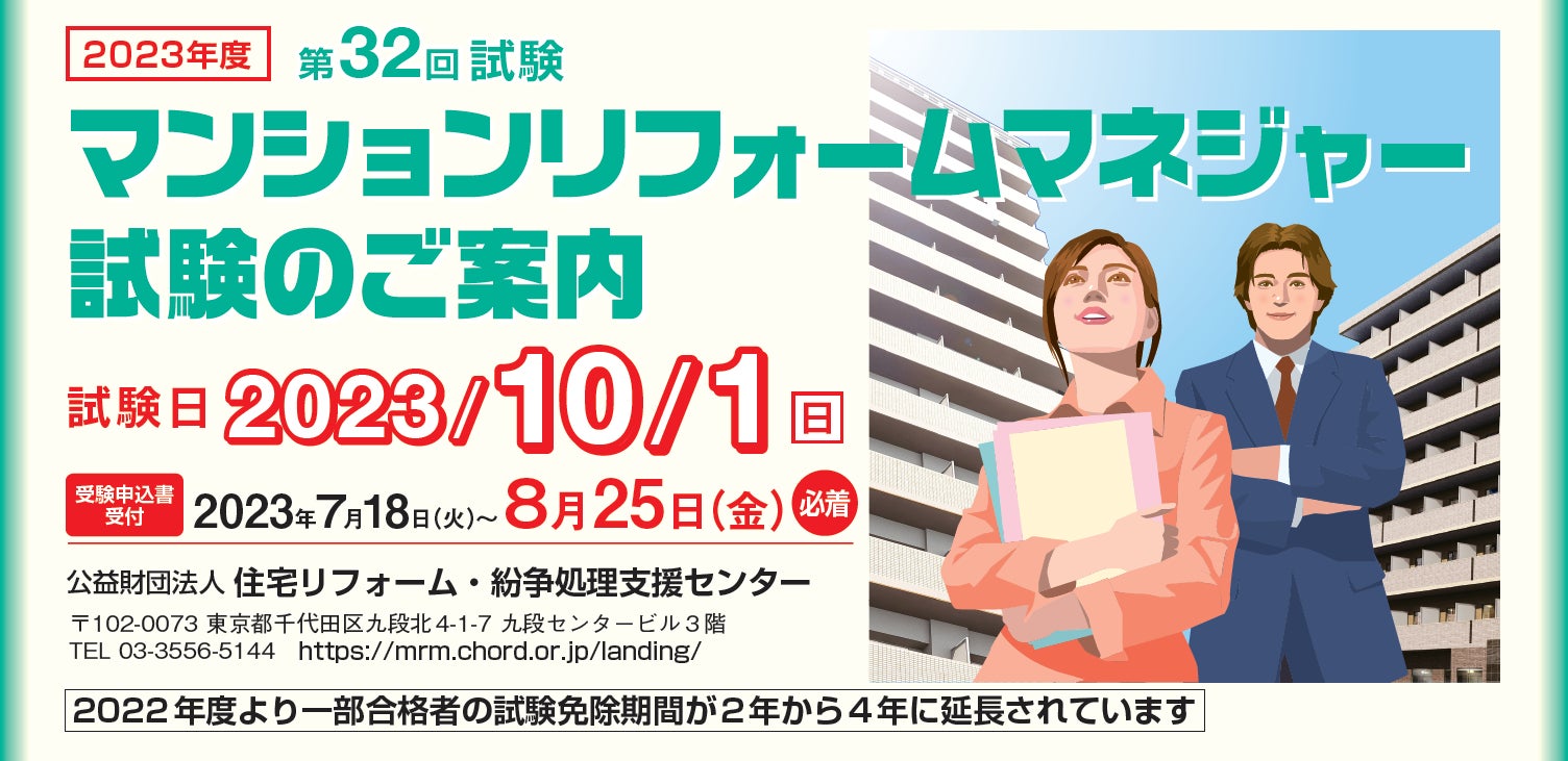 2023年度マンションリフォームマネジャー試験の実施概要決まる（試験日10月1日）のサブ画像1