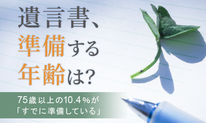 【遺言書、準備する年齢は？】75歳以上の10.4％が「すでに準備している」のメイン画像