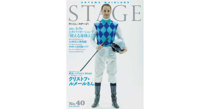 情報満載 青山メインランド会報誌「STAGE No.40」2023年春号発刊都のメイン画像