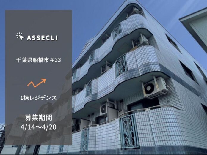 不動産クラウドファンディングの「ASSECLI」が新規公開、「千葉県船橋市＃33ファンド」の募集を4月14日より開始します。のメイン画像