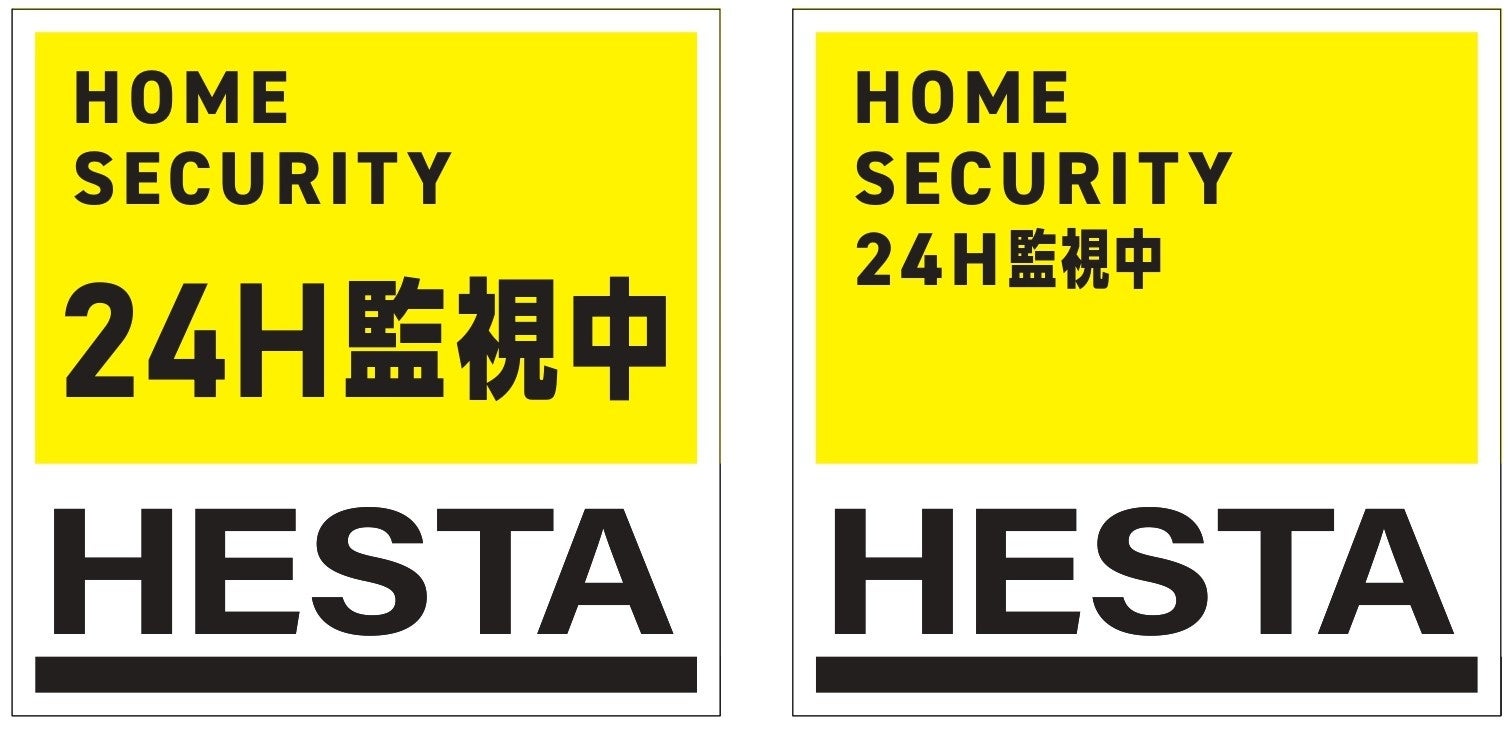 住宅メーカーHESTA大倉が開発した防犯対策「HESTAホームセキュリティ」の提供を開始！のサブ画像3_左：24H監視中（大）・右：24H監視中（小）［サイズ：100×100mm］