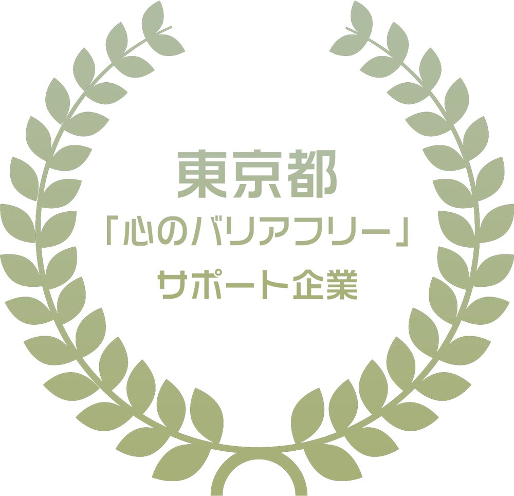 東京都「心のバリアフリー」サポート企業に登録のサブ画像1