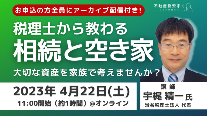 【無料セミナー】4月22日開催　相続と空き家対策セミナー　資産を空き家にしないために家族で考える！のメイン画像