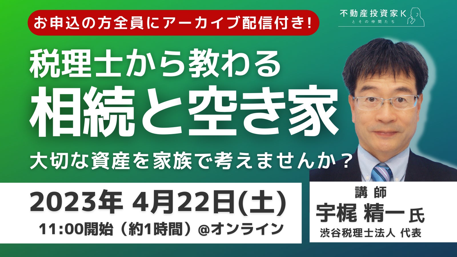 【無料セミナー】4月22日開催　相続と空き家対策セミナー　資産を空き家にしないために家族で考える！のサブ画像1