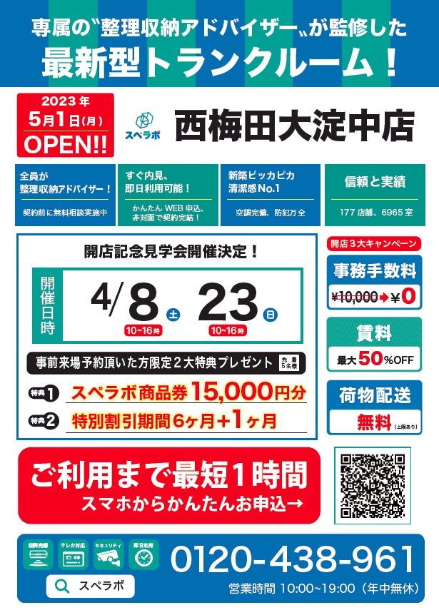 【西梅田大淀中店/5月1日(月)オープン】見学から契約、解約まで完全非接触・非対面、お申し込みからご利用まで最短1時間！都内、大阪などにて絶賛運営中のトランクルーム【スペラボ】が副町駅近くに出店！のサブ画像1