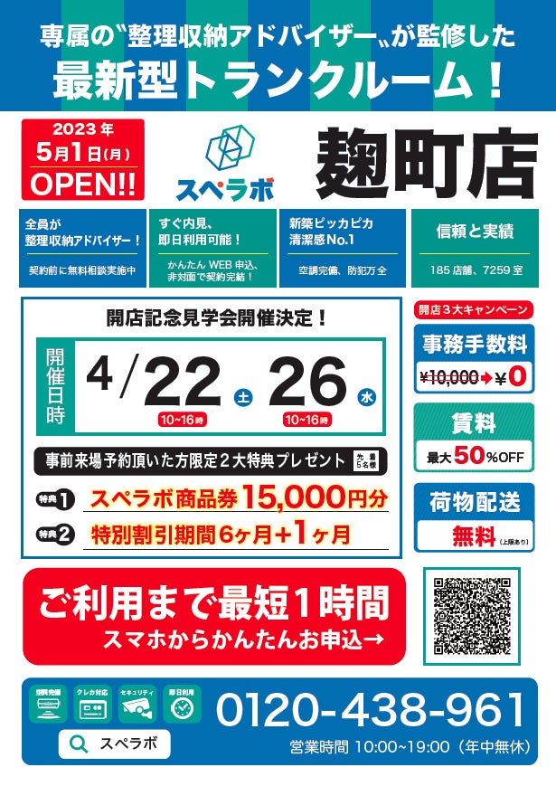 【麹町店/5月1日(月)オープン】見学から契約、解約まで完全非接触・非対面、お申し込みからご利用まで最短1時間！都内、大阪などにて絶賛運営中のトランクルーム【スペラボ】が麹町駅近くに出店！のサブ画像1