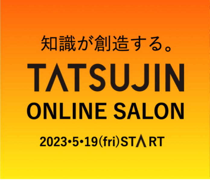 不動産会社限定オンラインサロン「TATSUJIN ONLINE SALON」を開設のメイン画像
