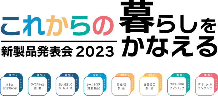 タチカワブラインド新製品発表会2023のメイン画像