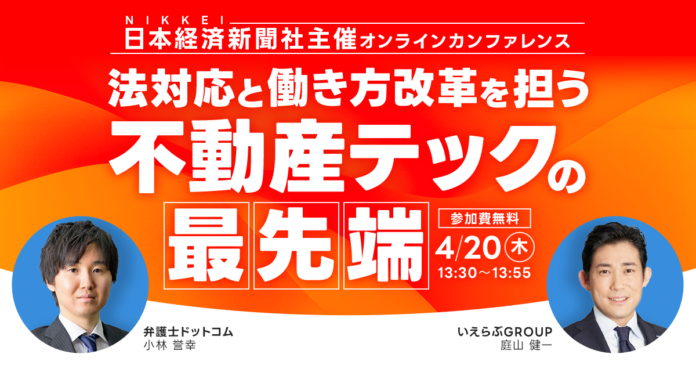 4/20(木)日本経済新聞主催のカンファレンス「不動産テックで実現する働き方改革」に、いえらぶGROUP常務取締役 庭山が登壇のメイン画像