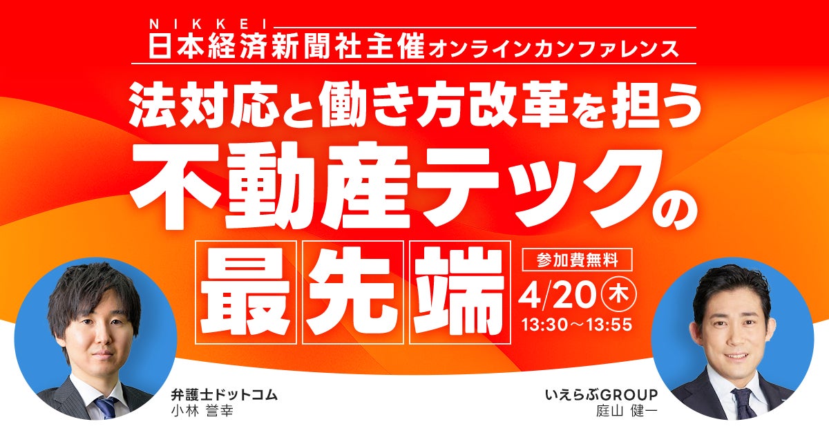 4/20(木)日本経済新聞主催のカンファレンス「不動産テックで実現する働き方改革」に、いえらぶGROUP常務取締役 庭山が登壇のサブ画像1