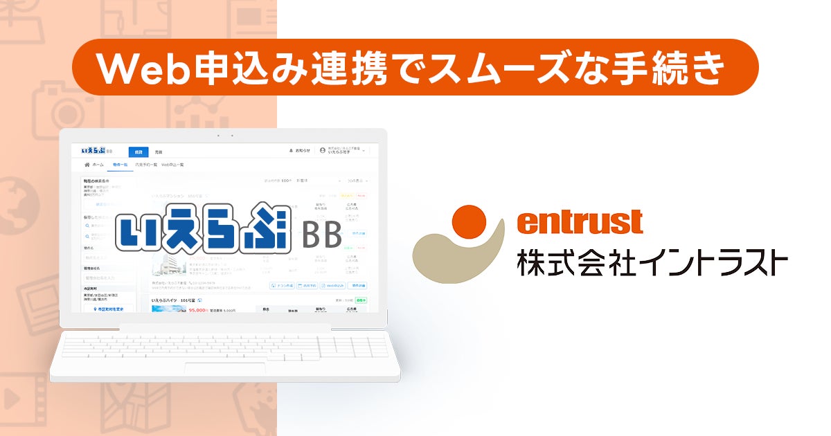 【家賃保証審査の申込みをWeb化】「いえらぶBB」の「Web申込み」が東証プライム上場のイントラストと連携のサブ画像1