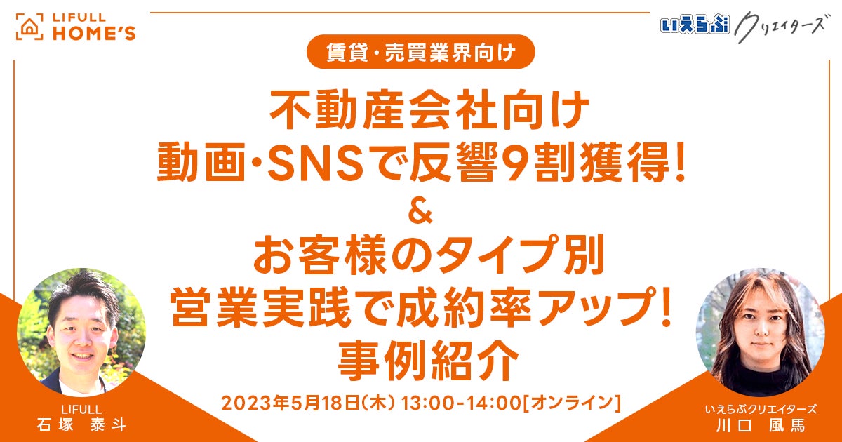 5/18(木)LIFULL主催セミナーに、いえらぶクリエイターズ代表川口が「SNSでの住まい探し」をテーマに登壇のサブ画像1