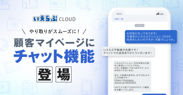 「いえらぶCLOUD」の顧客管理機能（CRM）がアップデート！顧客マイページにチャット機能が実装のメイン画像