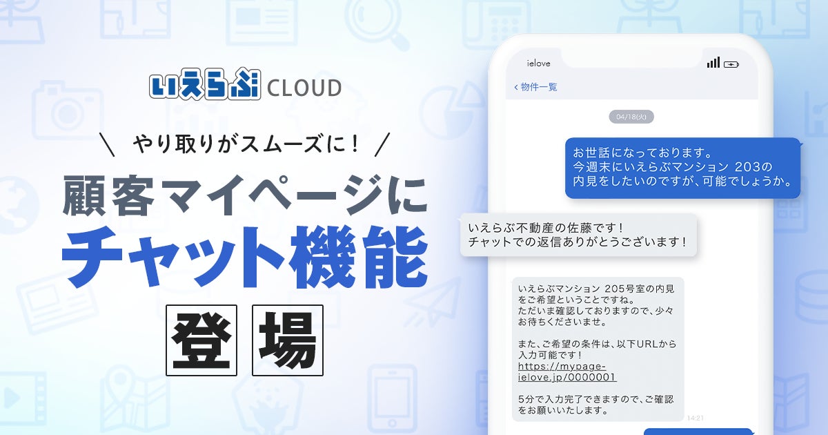 「いえらぶCLOUD」の顧客管理機能（CRM）がアップデート！顧客マイページにチャット機能が実装のサブ画像1