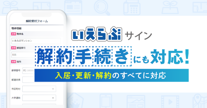 不動産に特化した電子契約システム「いえらぶサイン」で解約手続きが可能にのメイン画像