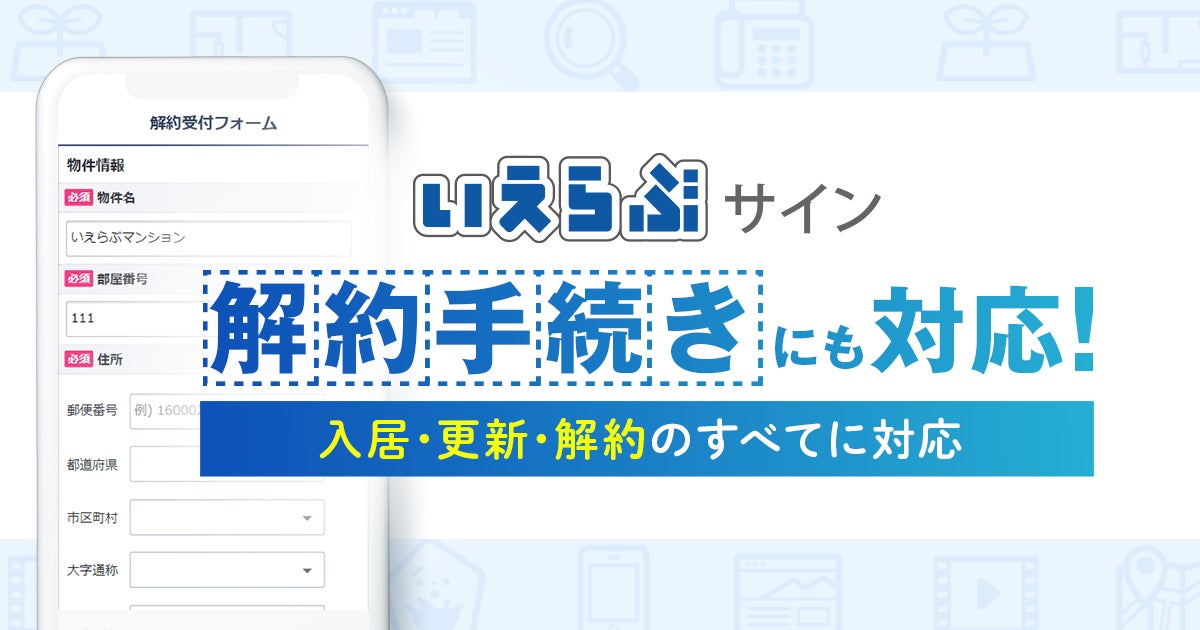 不動産に特化した電子契約システム「いえらぶサイン」で解約手続きが可能にのサブ画像1