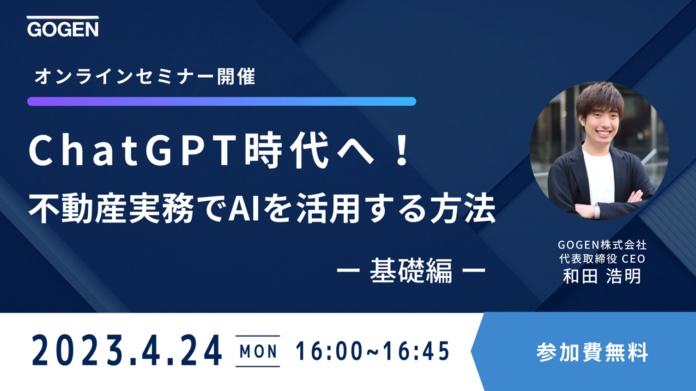 【4/24(月)16時〜】 不動産実務でのChatGPT活用オンラインセミナー開催のメイン画像
