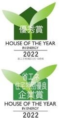 「ハウス・オブ・ザ・イヤー・イン・エナジー 2022」グローバルホーム(株)の『MONO』が《優秀賞》を受賞しました!グローバルホーム(株)は《省エネ住宅特別優良企業賞》を受賞のサブ画像1