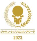「ジャパン・レジリエンス・アワード（強靭化大賞）2023」 (株)中央住宅による 『MINORI-PROJECT（みのりプロジェクト）』が 《優良賞》を受賞しました！のメイン画像