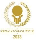 「ジャパン・レジリエンス・アワード（強靭化大賞）2023」 (株)中央住宅による 『MINORI-PROJECT（みのりプロジェクト）』が 《優良賞》を受賞しました！のサブ画像1