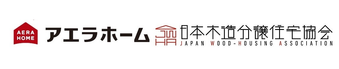 アエラホームが日本木造分譲住宅協会へ参画のサブ画像1