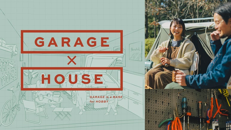 ガレージは遊びの基地！トータテハウジングがガレージハウスの定義を覆す新商品『GARAGE×HOUSE』発表のサブ画像1