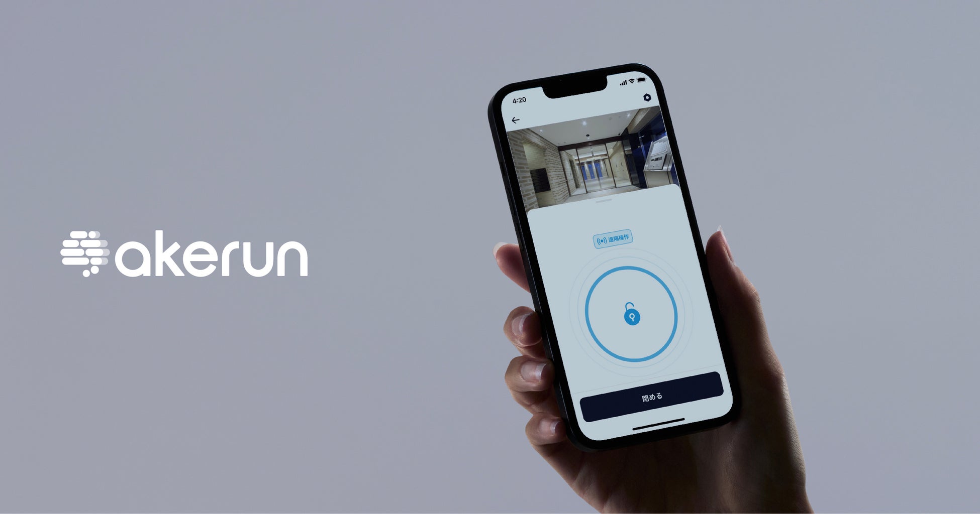 Akerunのモバイルアプリの最新バージョンを提供開始、Akerunアプリ上での管理性や使いやすさが向上のサブ画像1