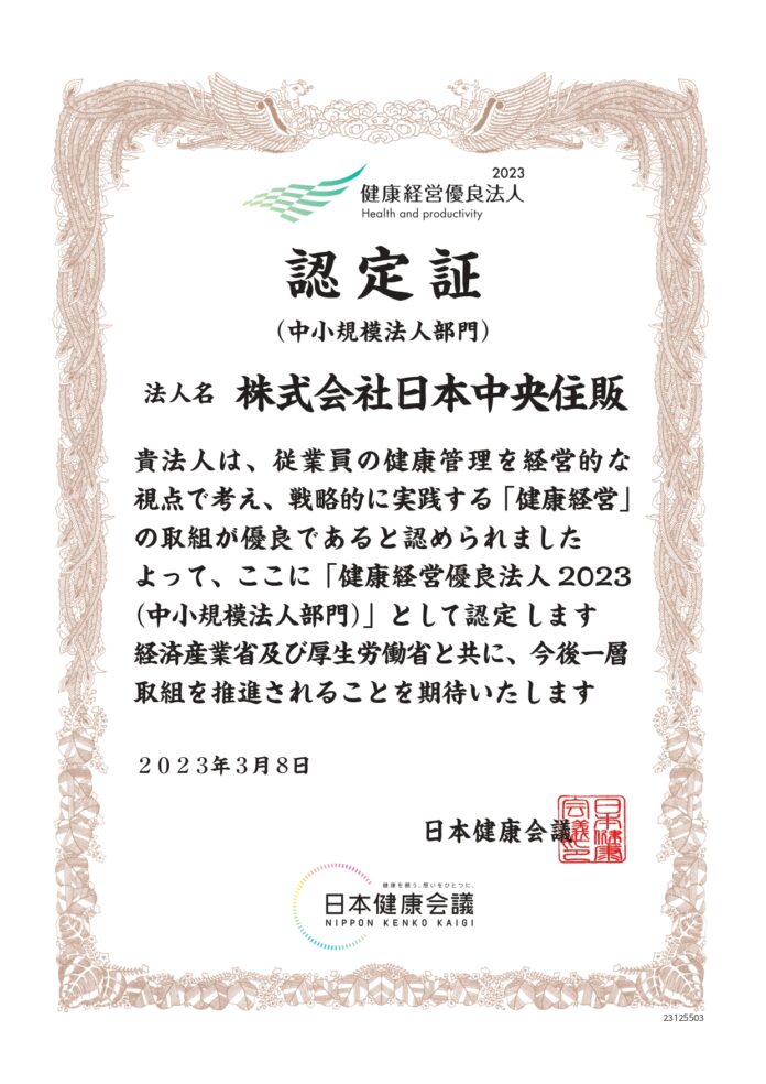 株式会社日本中央住販は「健康経営優良法人」に認定されました。のメイン画像