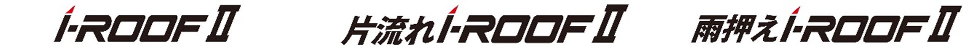 人気製品「i-ROOFシリーズ」がフルモデルチェンジでリニューアル発売のサブ画像2