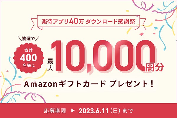 「楽待アプリ40万ダウンロード感謝祭」抽選で400名様にAmazonギフトカードプレゼントのサブ画像1