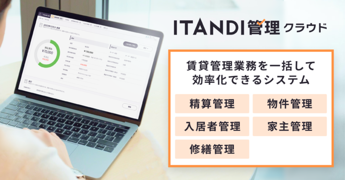 イタンジ、賃貸管理システム「イタンジ管理クラウド」を提供開始のメイン画像
