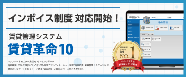 「賃貸革命10」がインボイス制度への対応を開始。不動産テックの日本情報クリエイトが提供する賃貸管理システムのメイン画像