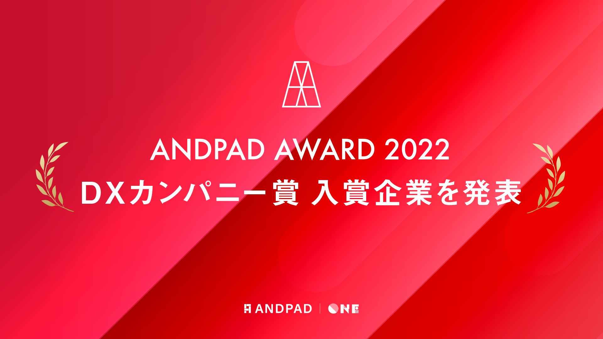 ANDPAD AWARD 2022 DXカンパニー賞 入賞企業15社を発表のサブ画像1