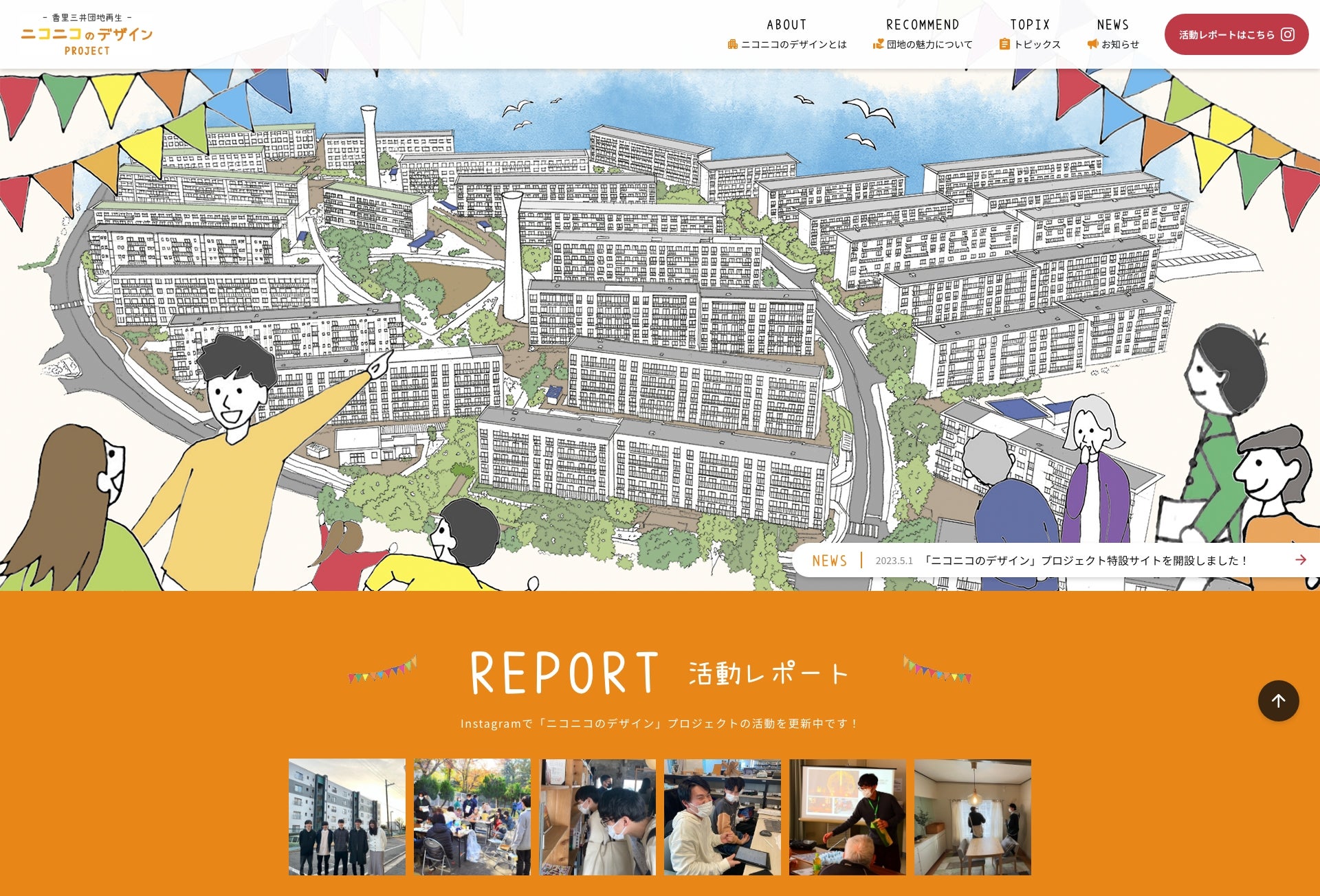 府公社×大阪電通大　団地再生プロジェクト『ニコニコのデザイン』のサブ画像1_『ニコニコのデザイン』サイトイメージ