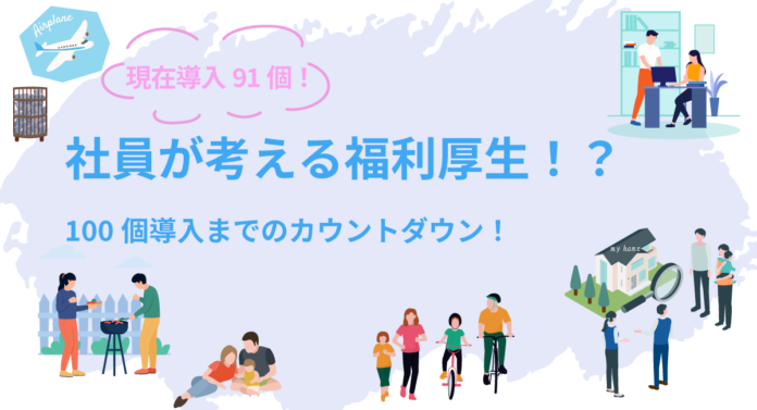 創業7周年、第三弾！社員がつくるiYellの福利厚生、現在導入91個！100個までのカウントダウン！のメイン画像