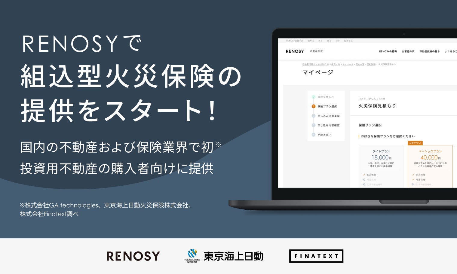 GA technologies・東京海上日動・Finatext、投資用不動産マーケットプレイス「RENOSY」内で組込型火災保険の提供を開始のサブ画像1