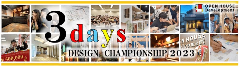 優勝チームの作品が新築戸建として実際に商品に！「３days DESIGN CHAMPIONSHIP 2023」今年も開催決定！のサブ画像2