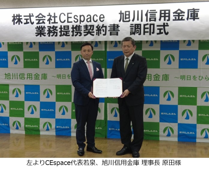 CEspace、旭川信用金庫と地域企業DX推進に向けた業務提携契約を締結のサブ画像1