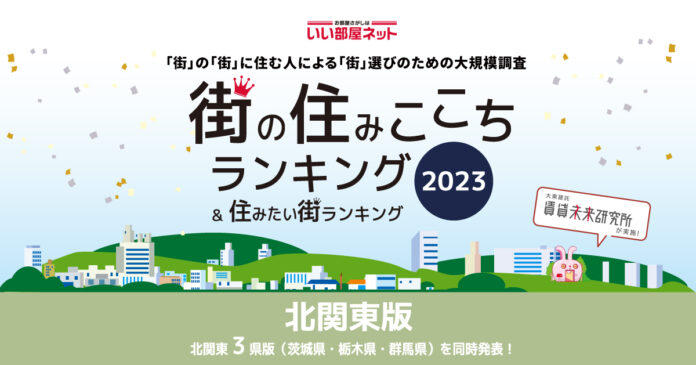 いい部屋ネット「街の住みここち ＆ 住みたい街ランキング２０２３＜茨城県版＞」発表のメイン画像